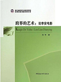 《跨界的艺术:论李安电影》-向宇