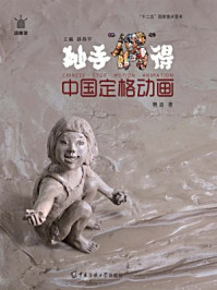 《中国定格动画：妙手“偶”得》-曹迪