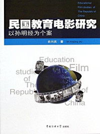 《民国教育电影研究:以孙明经为个案》-史兴庆