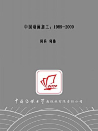 《中国动画加工:1989-2009》-何兵,何伟
