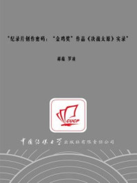《纪录片创作密码:“金鸡奖”作品《决战太原》实录》-罗凌,郝蕴-mobi、epub、azw3、pdf电子书免费下载/宝阳读书小站