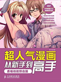《超人气漫画从新手到高手:素描技法综合篇》-灌木动漫
