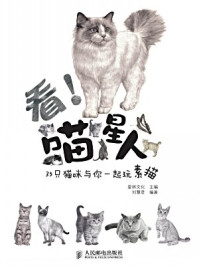 《看!喵星人——35只猫咪与你一起玩素描》-爱林文化