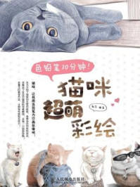 《色铅笔30分钟!猫咪超萌彩绘》-朗苏