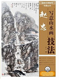 《国画名师指导·写意山水:赵忠写意山水画技法》-赵忠