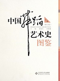《中国舞蹈艺术史图鉴(上卷)》-刘峻骧
