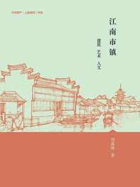《江南市镇:建筑 艺术 人文》-刘森林