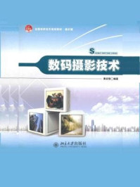 《数码摄影技术(全国高职高专规划教材·通识课)》-黄启智