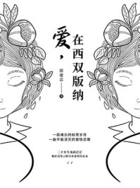 《爱,在西双版纳》-徐建忠