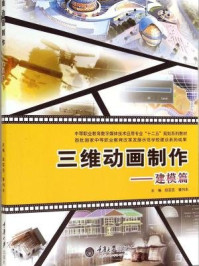 《三维动画制作:建模篇》-段芸芸