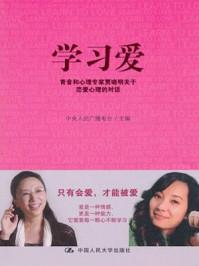《学习爱:关于恋爱心理的对话》-中央人民广播电台