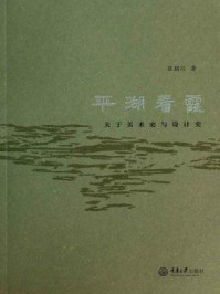 《平湖看霞:关于美术史与设计史》-张朋川