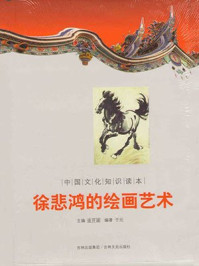 《中国文化知识读本:徐悲鸿的绘画艺术》-金开成