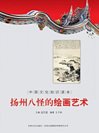 《中国文化知识读本:扬州八怪的绘画艺术》-金开成