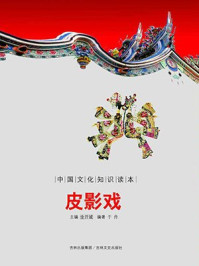 《中国文化知识读本:皮影戏》-金开成