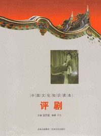《中国文化知识读本:评剧》-金开成
