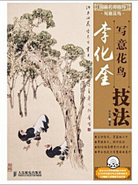 《国画名师指导·写意花鸟:李化奎写意花鸟技法》-李化奎