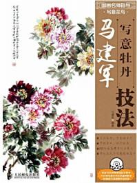 《国画名师指导·写意花鸟:马建军写意牡丹技法》-马建军