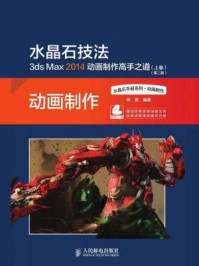 《水晶石技法 3ds Max 2014动画制作高手之道:上卷(第二版)》-何勇