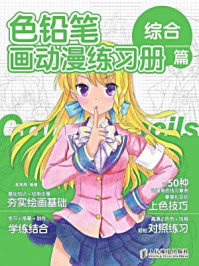 《色铅笔画动漫练习册:综合篇》-吴海燕