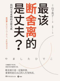 《最该断舍离的是丈夫?》-山下英子