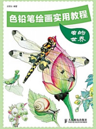 《色铅笔绘画实用教程:虫的世界》-欧翠泳