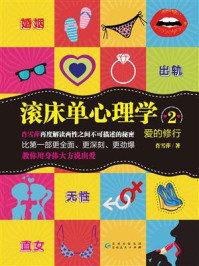 《爱的修行:滚床单心理学2》-肖雪萍