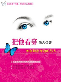 《把他看穿:如何解密身边的男人》-泺凡