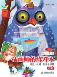 《恋上手绘:插画师的练习本:构图+线稿+用色全修炼(动物)》-画儿晴天