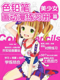 《色铅笔画动漫练习册(美少女篇)》-张德强