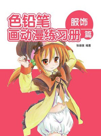 《色铅笔画动漫练习册(服饰篇)》-张德强