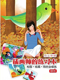 《恋上手绘:插画师的练习本:构图+线稿+用色全修炼(综合)》-画儿晴天