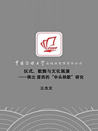 《歌舞:陕北·晋西的伞头秧歌研究》-王杰文