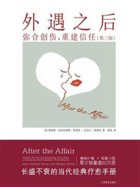 《外遇之后:弥合创伤,重建信任(第三版)》-贾妮斯·亚伯拉姆斯·斯普林