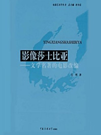 《影像莎士比亚:文学名著的电影改编》-吴辉