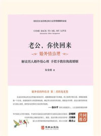 《老公,你快回来:婚外情治理》-朱身勇