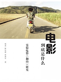 《电影到底是什么:实验电影翻山研究》-杨慧
