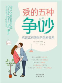 《爱的五种争吵:构建富有弹性的亲密关系》-乔安娜·哈里森