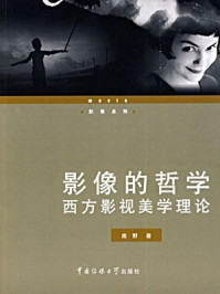 《影像的哲学:西方影视美学理论》-南野