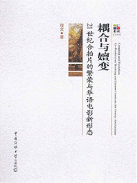 《耦合与嬗变:21世纪合拍片的繁荣与华语电影新形态》-程文