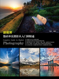 《新视界:数码单反摄影从入门到精通》-雷波