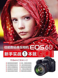 《佳能数码单反相机EOS 6D新手实战1本就GO!》-5iphoto器材控