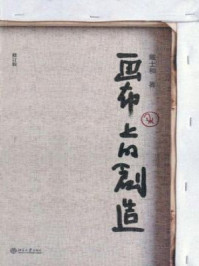 《画布上的创造(修订版)》-戴士和
