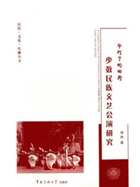 《华灯下的田野:少数民族文艺会演研究》-李煞