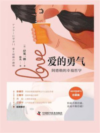 《爱的勇气:阿德勒的幸福哲学》-岸见一郎