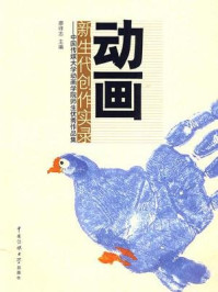 《动画新生代创作实录:中国传媒大学动画学院师生优秀作品集》-廖祥忠