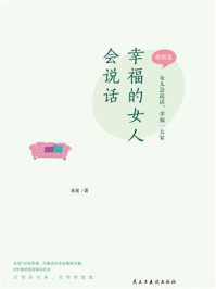 《幸福的女人会说话(婚姻篇)》-米亚