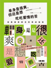 《单身是很爽,但还是想吃吃爱情的苦》-黑川伊保子
