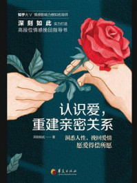《认识爱,重建亲密关系》-深刻如此