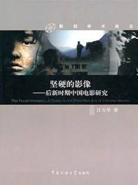 《坚硬的影像:后新时期中国电影研究》-汪方华